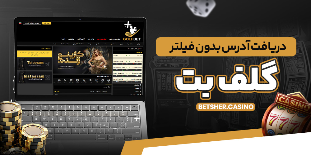 دریافت آدرس بدون فیلتر گلف بت دریافت آدرس بدون فیلتر گلف بت