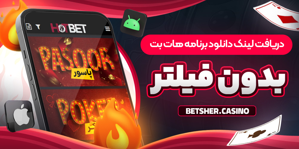 دریافت لینک دانلود برنامه هات بت بدون فیلتر دریافت لینک دانلود برنامه هات بت بدون فیلتر