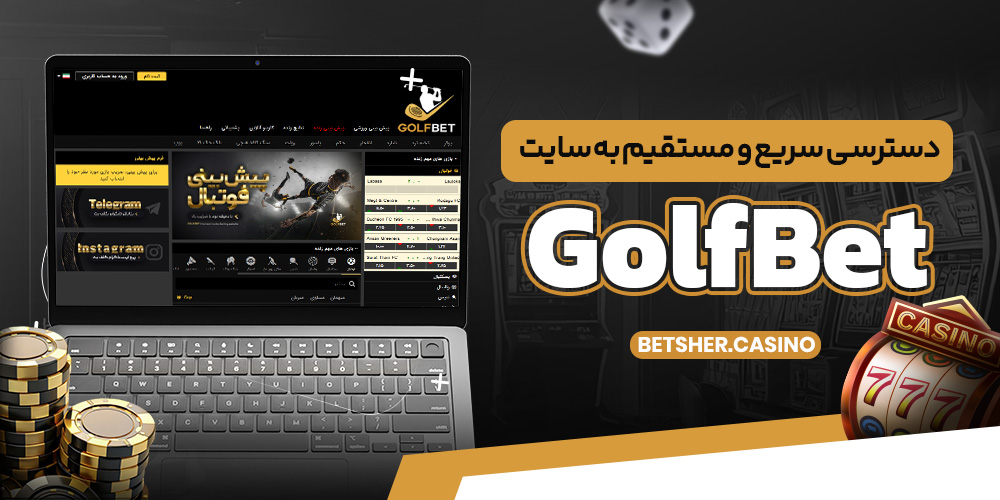 دسترسی سریع و مستقیم به سایت GolfBet دسترسی سریع و مستقیم به سایت GolfBet