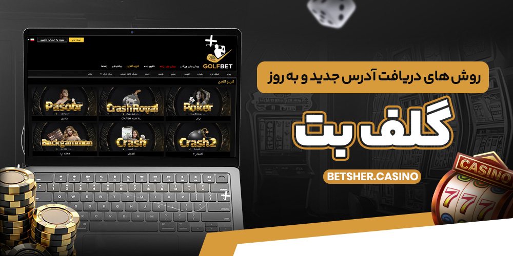 روش های دریافت آدرس جدید و به روز گلف بت روش های دریافت آدرس جدید و به روز گلف بت