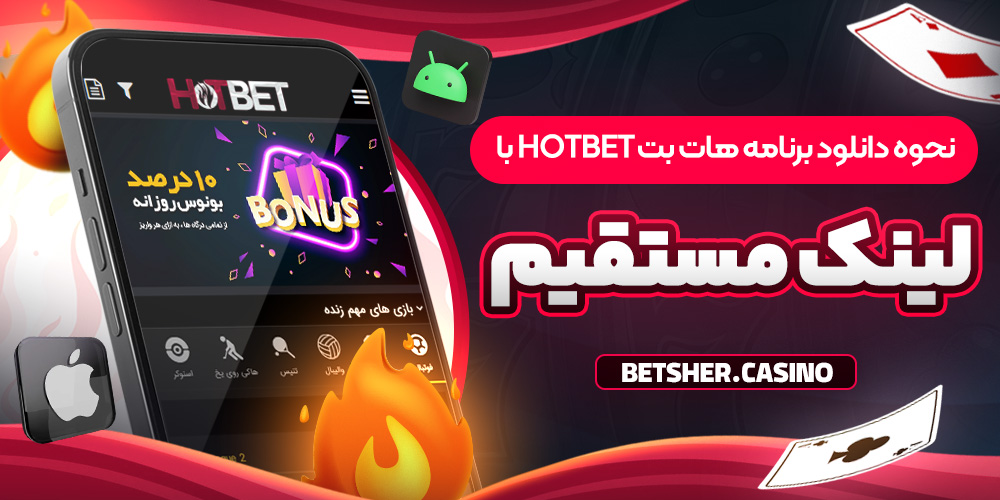 نحوه دانلود برنامه هات بت HotBet با لینک مستقیم نحوه دانلود برنامه هات بت HotBet با لینک مستقیم
