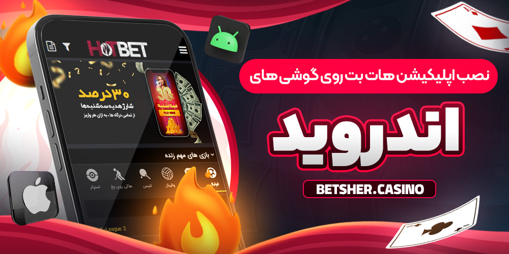 نصب اپلیکیشن هات بت روی گوشی های اندروید نصب اپلیکیشن هات بت روی گوشی های اندروید