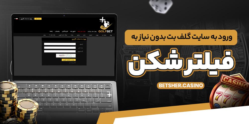 ورود به سایت گلف بت بدون نیاز به فیلتر شکن ورود به سایت گلف بت بدون نیاز به فیلتر شکن