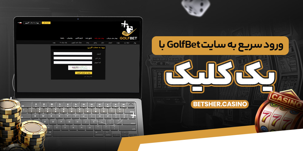 ورود سریع به سایت GolfBet با یک کلیک ورود سریع به سایت GolfBet با یک کلیک