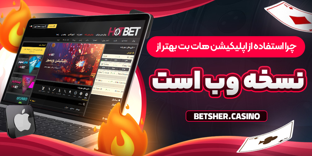 چرا استفاده از اپلیکیشن هات بت بهتر از نسخه وب است چرا استفاده از اپلیکیشن هات بت بهتر از نسخه وب است